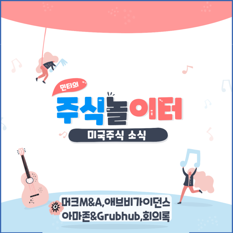 머크 M&A소식, 인텔토지인수!, 애브비가이던스하향, 아마존 그럽허브!, FOMC회의록까지 한가득!