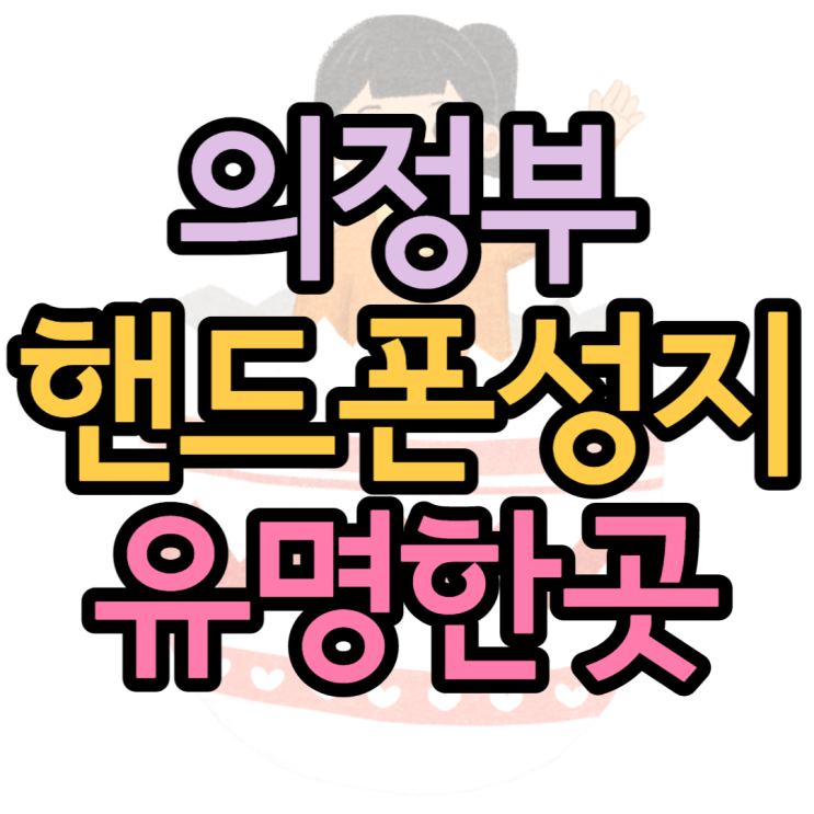 의정부핸드폰성지 정말정말정말 유명하다고요! 의정부핸드폰성지 정말정말정말 유명하다고요!