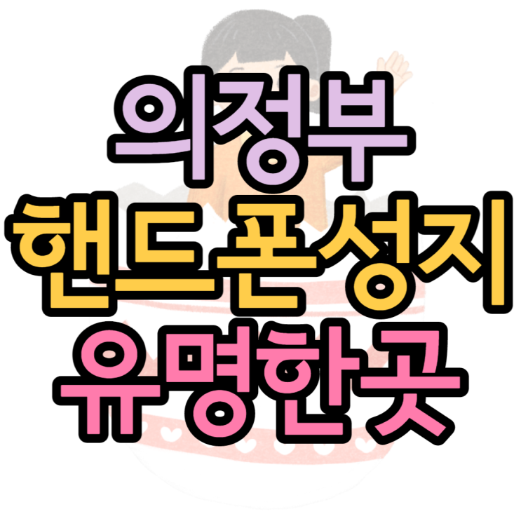 의정부핸드폰성지 정말정말정말 유명하다고요!