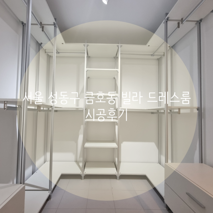서울 성동구 금호동 빌라 시스템행거로 드레스룸 인테리어 완성하기!