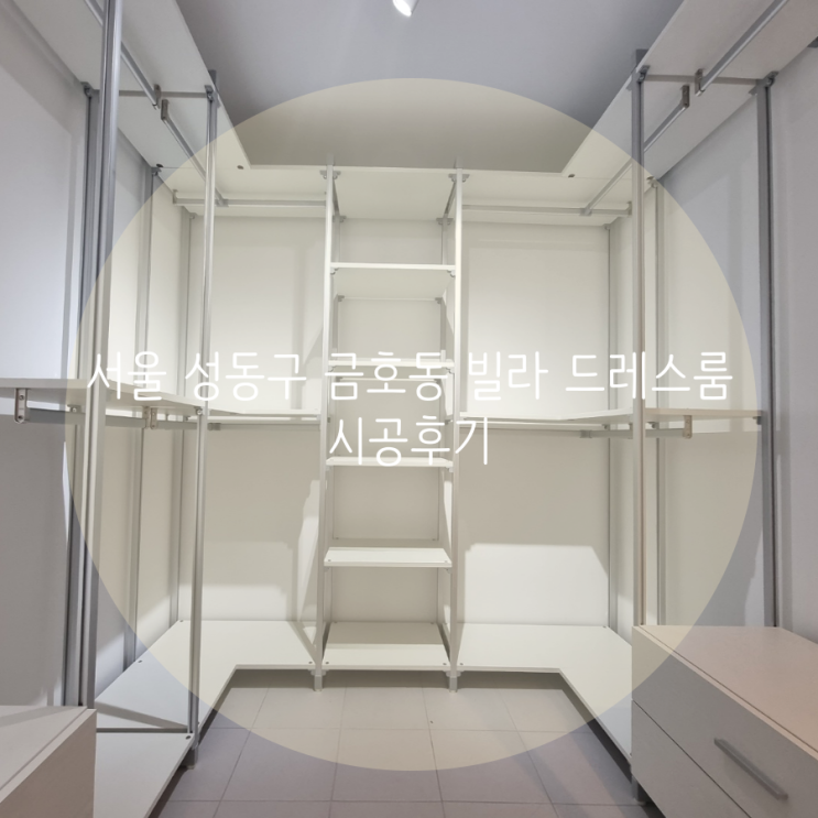  서울 성동구 금호동 빌라 시스템행거로 드레스룸 인테리어 완성하기!