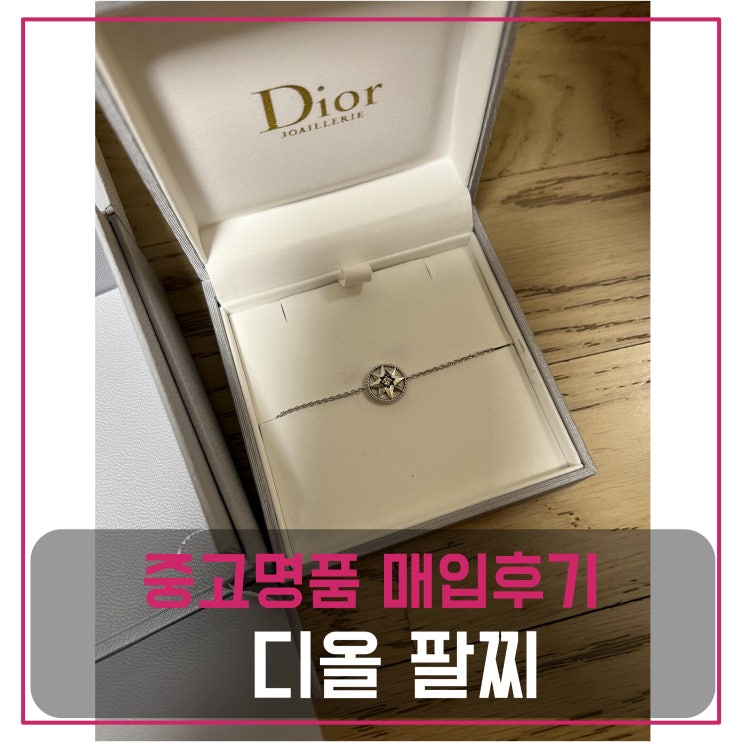  중고명품팔기 디올 로즈드방 화이트골드 팔찌