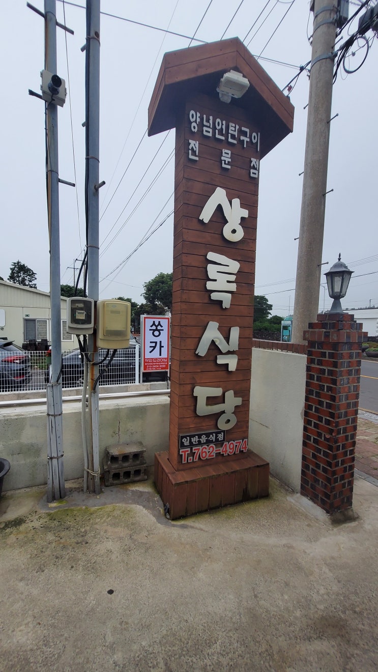  제주도민 맛집 - 상록식당