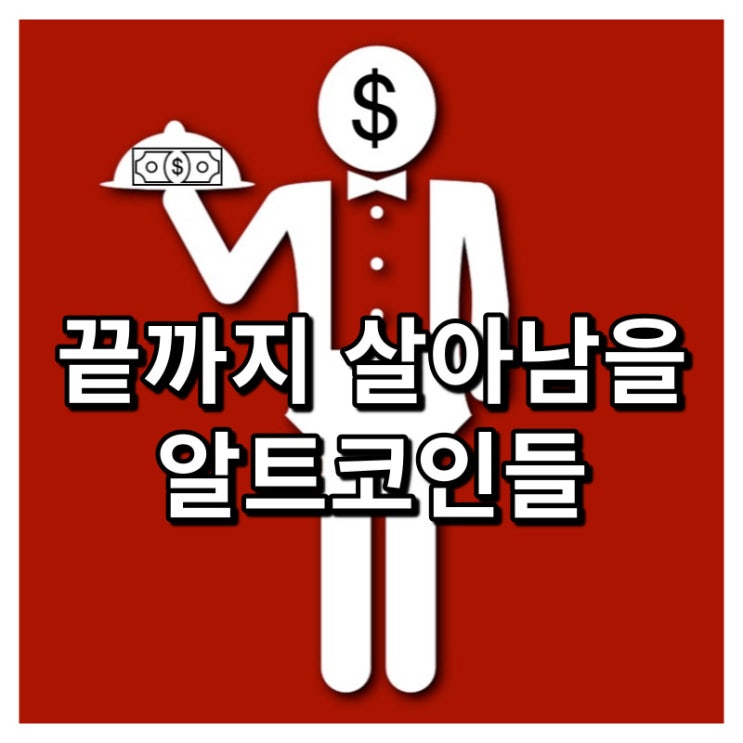  #끝까지 살아남을 알트코인들