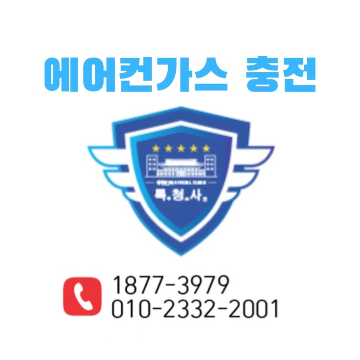  [중계동에어컨가스충전] 더운바람 나올때 당황하지마시고 긴급전화주세요(상계동, 하계동)