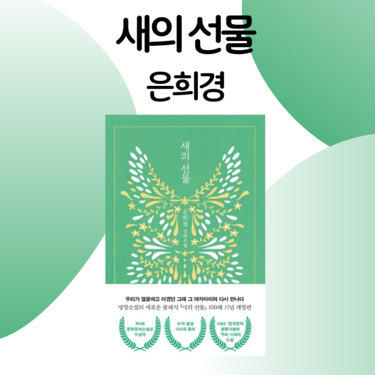  새의 선물 / 은희경