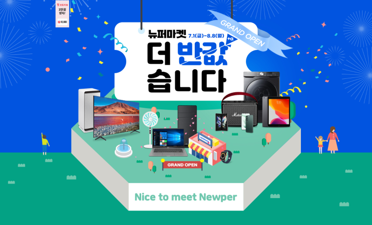  뉴퍼마켓(AJ전시몰) 그랜드 오픈 이벤트 가전제품 가성비쇼핑 꿀팁