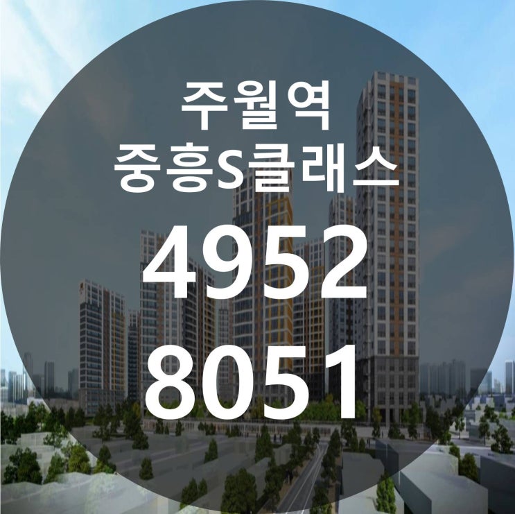  주월역 중흥S클래스 공급정보