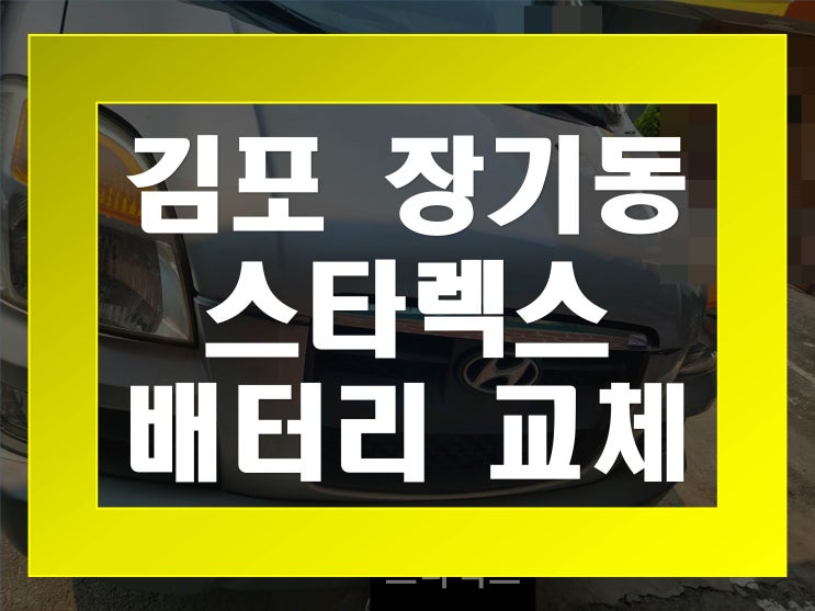  장기동밧데리교환 스타렉스밧데리 무료출장교체_DF90R