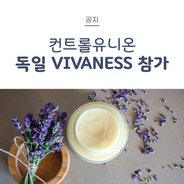  [공지] 컨트롤유니온코리아, 독일 비바네스(VIVANESS) 참가