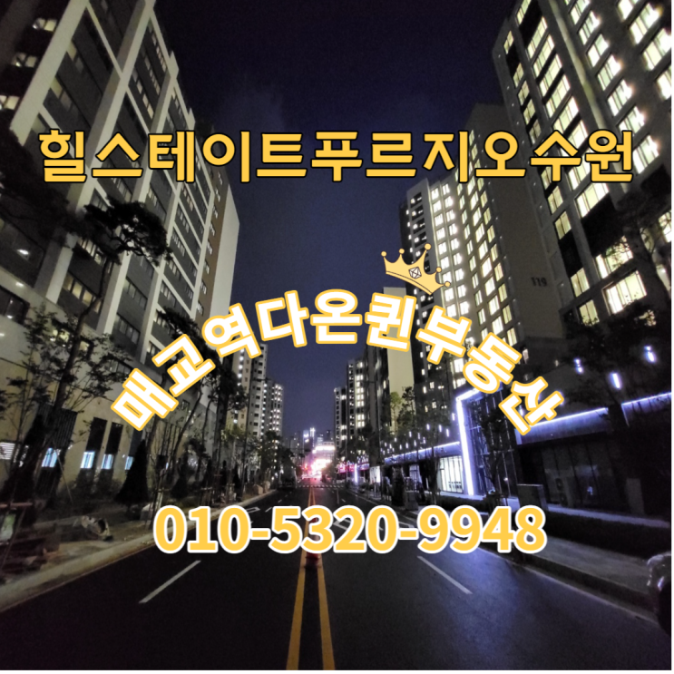  【급전세】힐스테이트푸르지오수원 저렴한전세모음