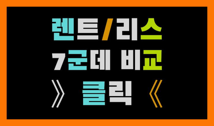  제주카쉐어링 ? 장기렌트/장기리스 최저가 견적내는곳 정말 좋습죠~