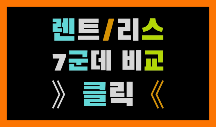 제주카쉐어링 ? 장기렌트/장기리스 최저가 견적내는곳 정말 좋습죠~