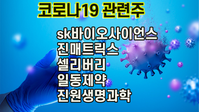 코로나19관련주,SK바이오사이언스 주가 상승, 스카이코비원 탄생