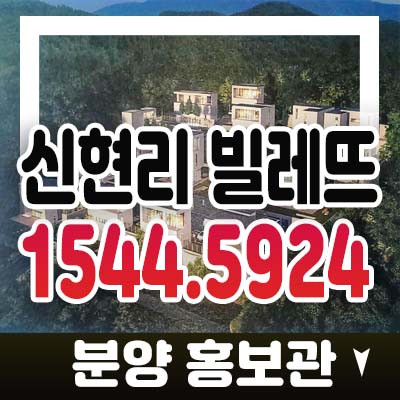 신현리 빌레뜨 광주 오포읍 타운하우스 후분양 회사보유분 필지분양/매매 홍보관 관람예약 신현리 빌레뜨 광주 오포읍 타운하우스 후분양 회사보유분 필지분양/매매 홍보관 관람예약