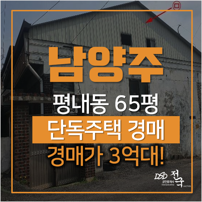 남양주 주택, 매매 보다 저렴한 경매로 취득하자 남양주 주택, 매매 보다 저렴한 경매로 취득하자