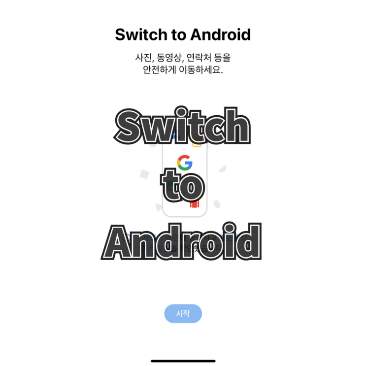아이폰에서 안드로이드로 데이터 이동 방법 꿀팁? 스위치 투 안드로이드 switch to android
