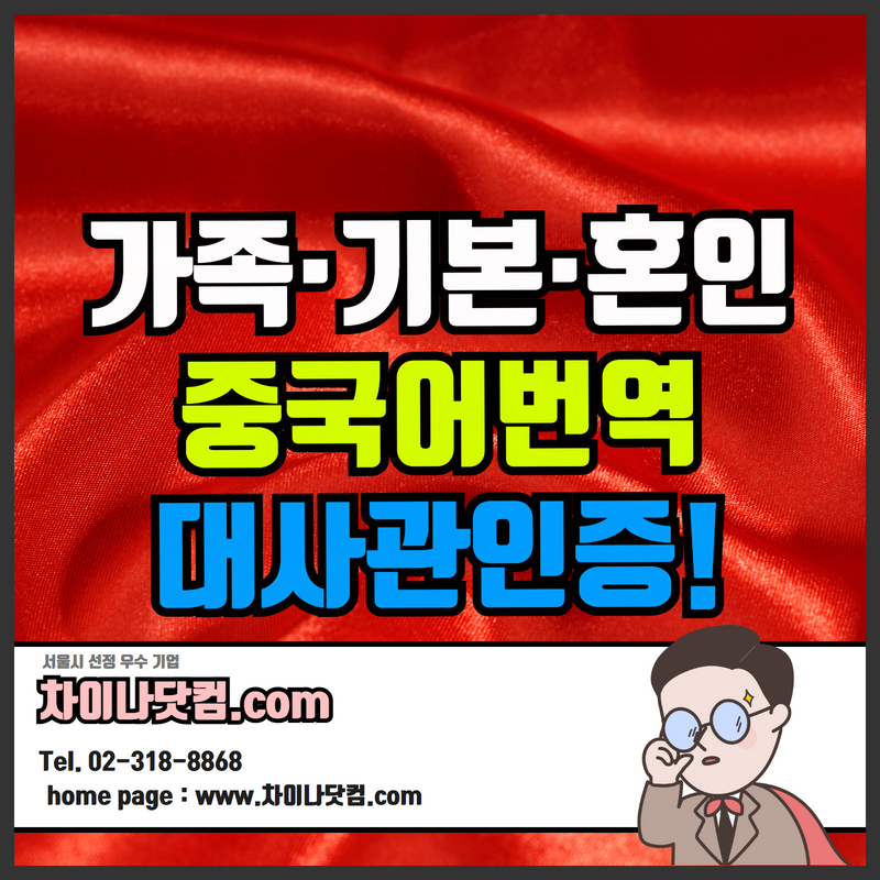 가족관계증명서, 기본증명서, 혼인관계증명서, 중국어번역공증, 외교부인증, 대사관인증, 영사인증, 온라인 신청!