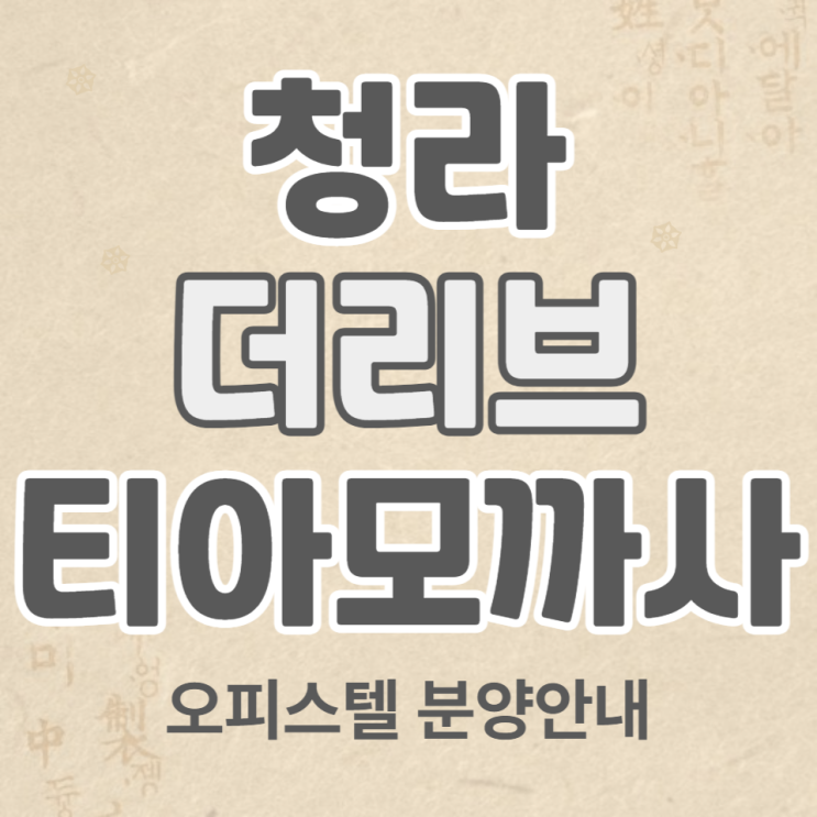  인천 청라지구 더리브 티아모 까사 오피스텔 분양안내