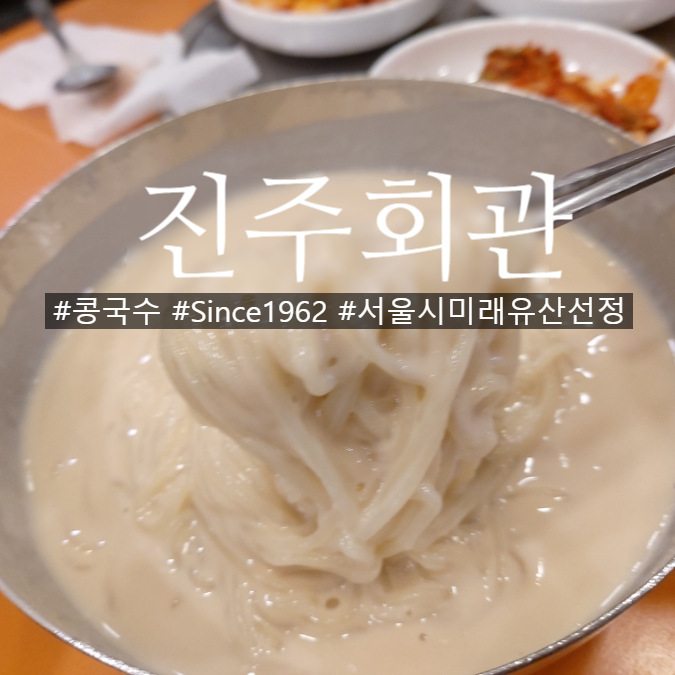  진주회관 서울 미래유산 선정된 고소하고 걸쭉한 콩국수