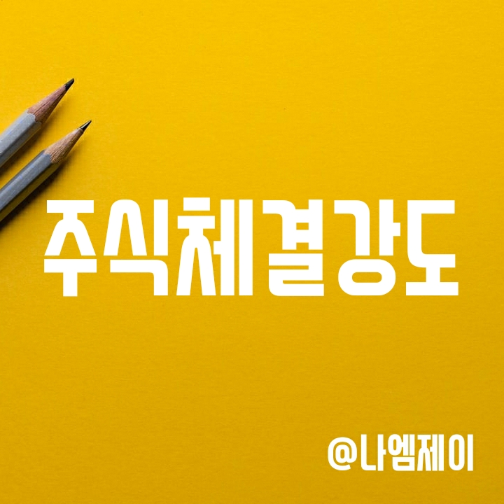 주식 매수매도 타이밍 참고 지표 - 주식체결강도 용어 뜻 주식 매수매도 타이밍 참고 지표 - 주식체결강도 용어 뜻