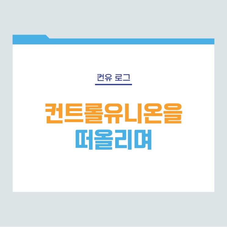 [컨유 로그] 컨트롤유니온을 떠올리며