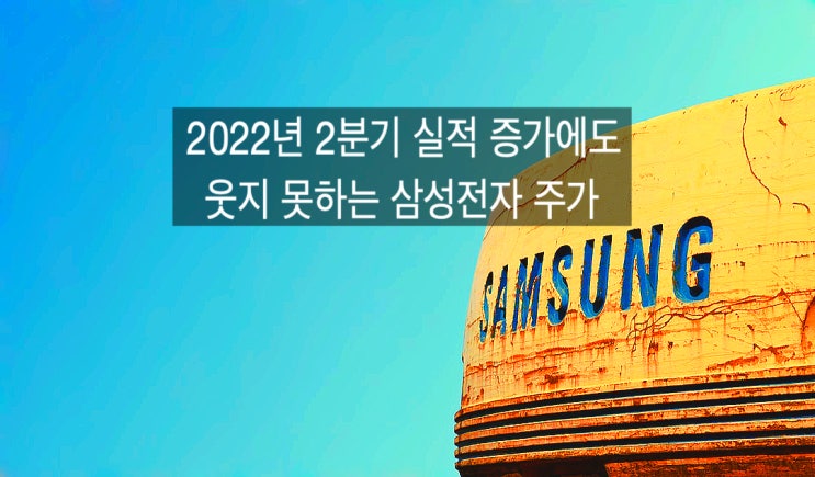  [삼성전자/7월옵션만기] 삼성전자 실적 증가에도 주가는 죽상 원인