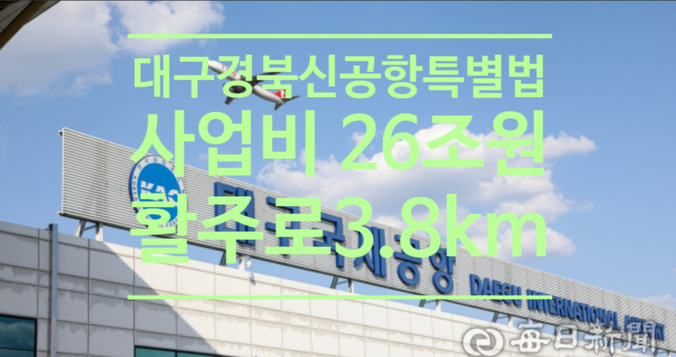  홍준표식 대구경북 신공항 특별법 윤곽...사업비26조원, 활주로 3.8km로