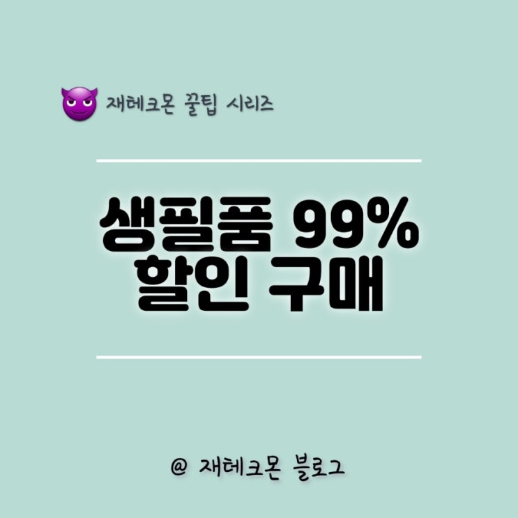  유통기한 임박 제품 할인 쇼핑몰(ft. 떠리몰 이유몰 임박몰)