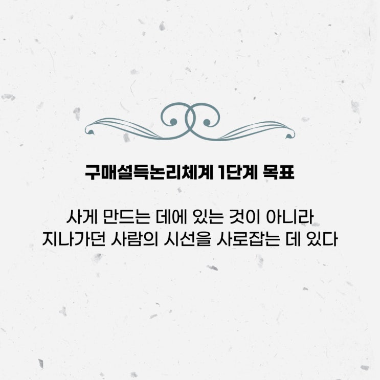 1단계:: 사게 만드는게 아닌 먼저 시선을 사로잡아라, 필사 책 뜯어먹기