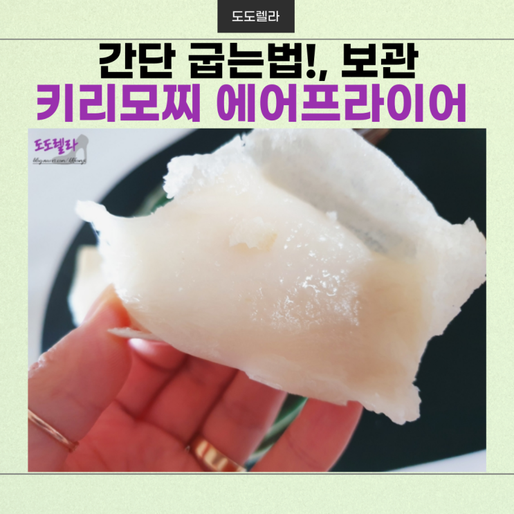  키리모찌 에어프라이어? 간단 굽는법!, 보관
