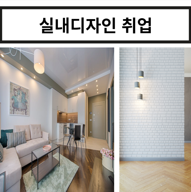 실내디자인 분야로 실패없이 취업 하는 방법 실내디자인 분야로 실패없이 취업 하는 방법