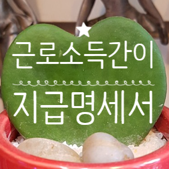 근로소득간이지급명세서 제출 근로소득간이지급명세서 제출기한 근로소득간이지급명세서 신고 간이지급명세서 엑셀 일괄등록양식