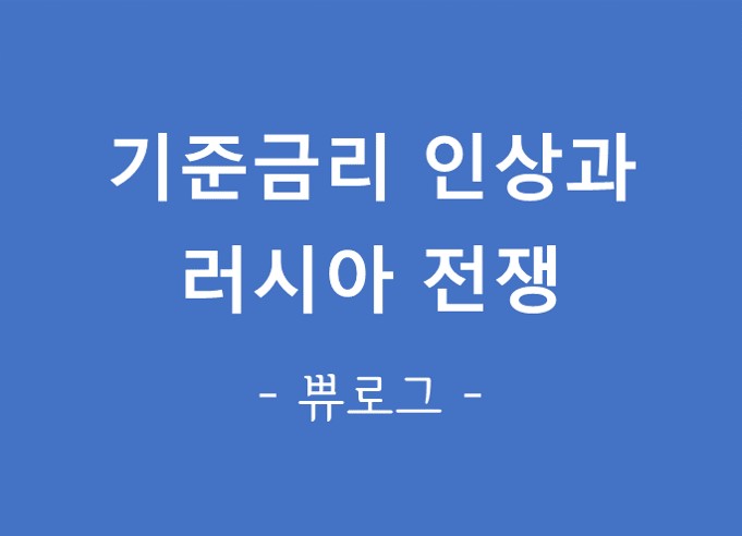  [정보.51] 기준금리 인상과 러시아 전쟁(insight)