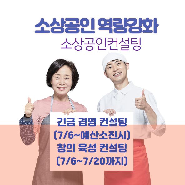  소상공인 역량강화사업 하반기 긴급컨설팅 창의육성컨설팅 신청