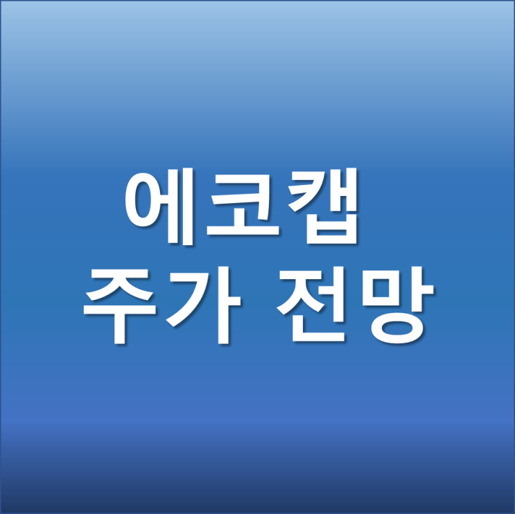  에코캡 주가 전망 - 리비안 전기차 부품 관련주