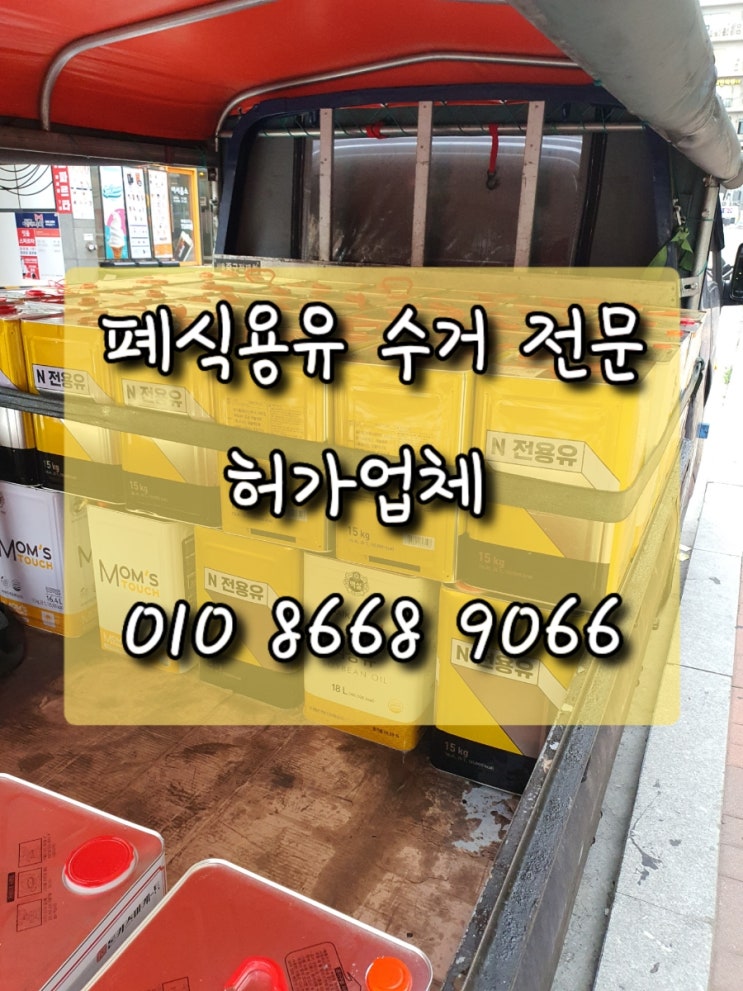  파주 운정 야당 동패 문산 금촌 법흥 :: 폐유수거 폐식용유수거 허가업체