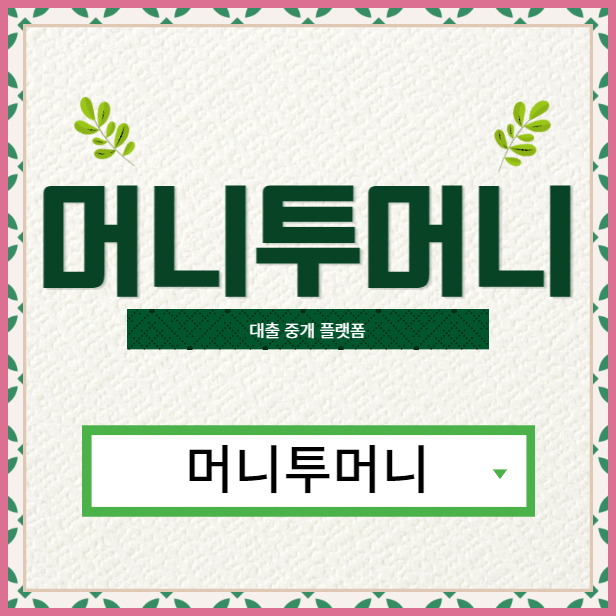  무소득대출 조건 알아보기