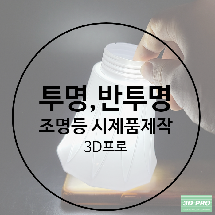  투명, 불투명소재 조명 시제품제작 3D프린트출력 비교했어요