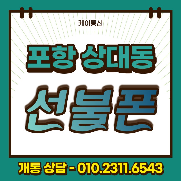  상대동 포항 선불폰 통신연체라도 무제한 요금제 사용 가능하다고?!