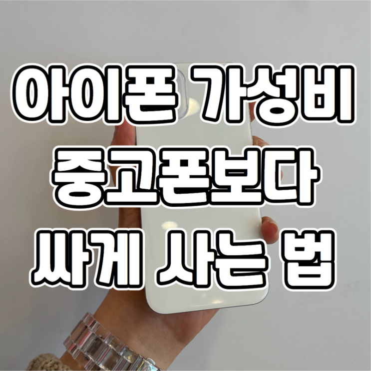  아이폰 가성비 좋은 12 ,아이폰 12 미니 중고폰 보다 싸게 사는 방법