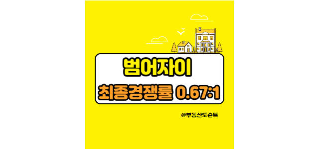  범어자이 청약 경쟁률(최종 0.67:1)