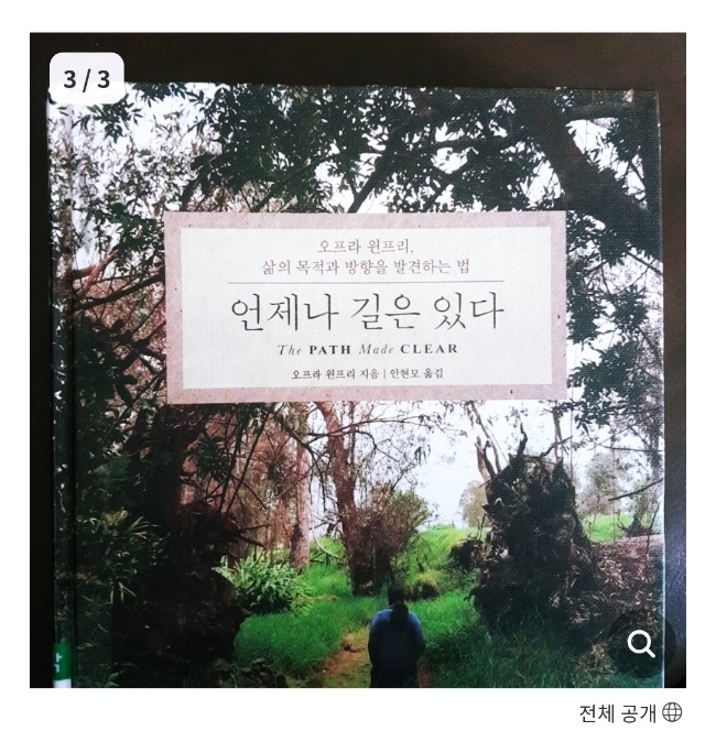  [도서리뷰]언제나 길은 있다, 오프라 윈프리, 삶의 목적과 방향을 발견하는 방법