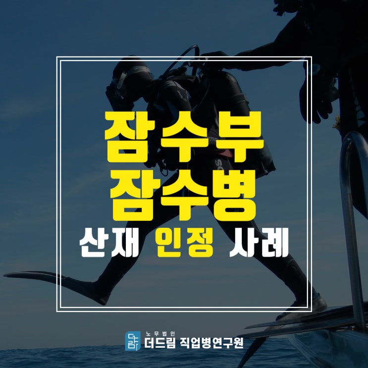  잠수부 잠수병산재 인정사례