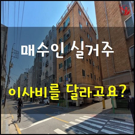  실거주할 매수인에게 위로금을 달라고요? 계약 만료 세입자 계약갱신청구권 갈등