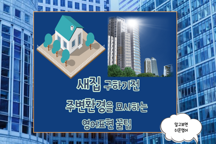  상황영어-새집 구하기 전 주변 환경 묘사 표현 (한국 VS 미국)