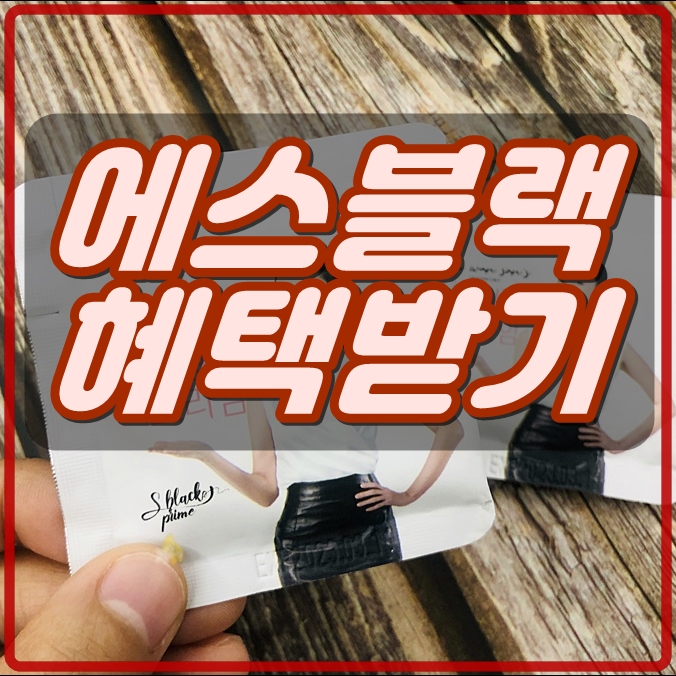  에스블랙 가격 내돈내산 혜택받고