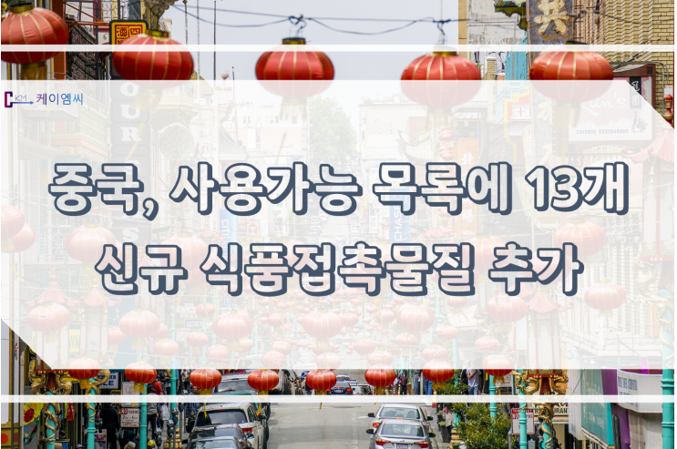  [ 주식회사 케이엠씨 ] 중국, 사용가능 목록에 13개 신규 식품접촉물질 추가