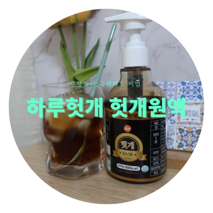  하루헛개 헛개원액 주당들의 숙취해소 비법 헛개수 헛개차