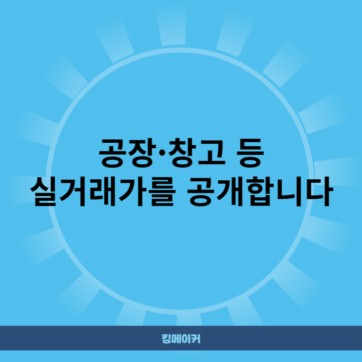  공장·창고 등 실거래가를 공개합니다
